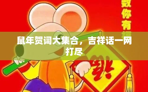鼠年贺词大集合，吉祥话一网打尽