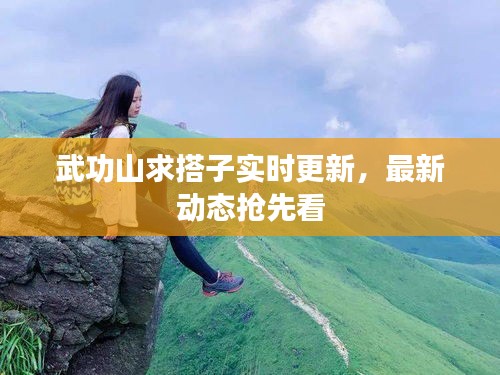 武功山求搭子实时更新，最新动态抢先看