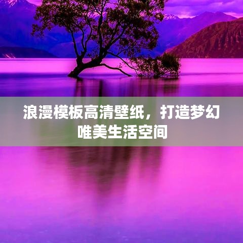 浪漫模板高清壁纸，打造梦幻唯美生活空间