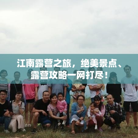 江南露营之旅，绝美景点、露营攻略一网打尽！