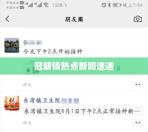 冠朝镇热点新闻速递