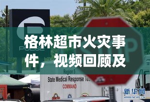 格林超市火灾事件，视频回顾及最新进展速览