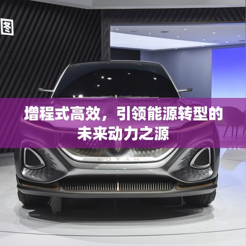 增程式高效，引领能源转型的未来动力之源