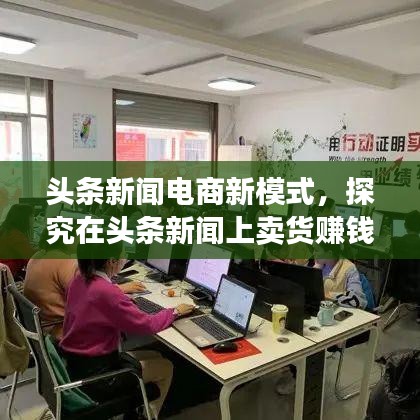 头条新闻电商新模式，探究在头条新闻上卖货赚钱的可能性