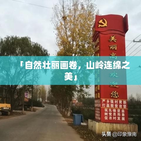 「自然壮丽画卷，山岭连绵之美」