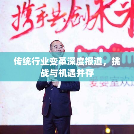 传统行业变革深度报道，挑战与机遇并存