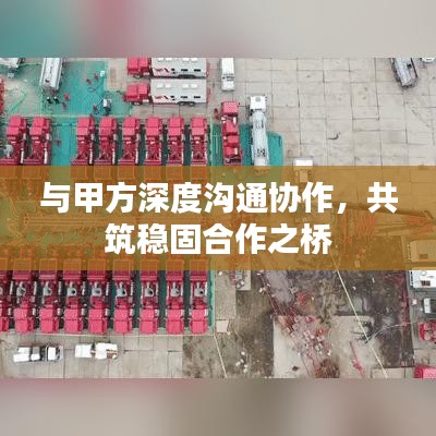 与甲方深度沟通协作，共筑稳固合作之桥