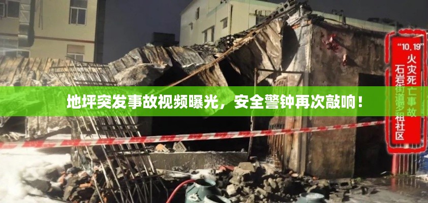 地坪突发事故视频曝光，安全警钟再次敲响！