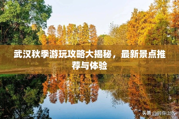 武汉秋季游玩攻略大揭秘，最新景点推荐与体验