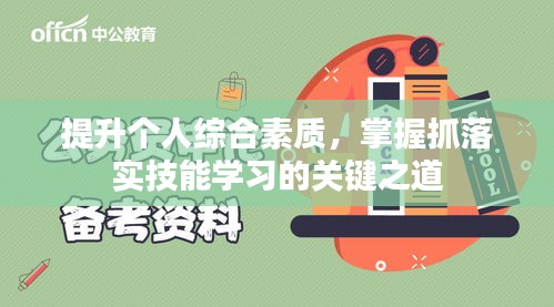 提升个人综合素质，掌握抓落实技能学习的关键之道