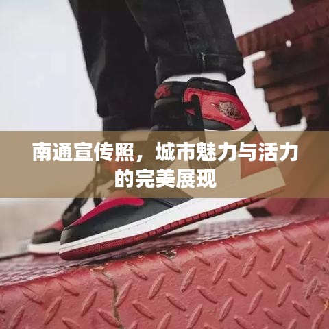 南通宣传照，城市魅力与活力的完美展现