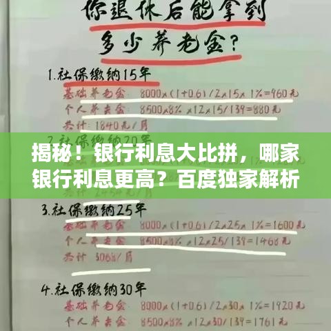 揭秘！银行利息大比拼，哪家银行利息更高？百度独家解析！