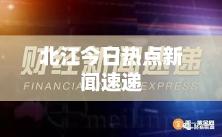 北江今日热点新闻速递
