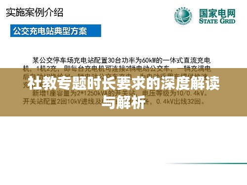 社教专题时长要求的深度解读与解析