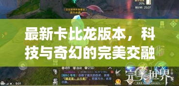 最新卡比龙版本，科技与奇幻的完美交融
