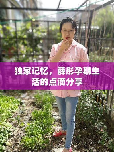 独家记忆，薛彤孕期生活的点滴分享