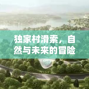 独家村滑索，自然与未来的冒险连接之道