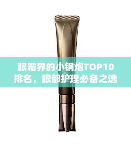 眼霜界的小钢炮TOP10排名，眼部护理必备之选！