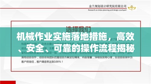 机械作业实施落地措施，高效、安全、可靠的操作流程揭秘！