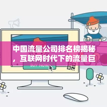 中国流量公司排名榜揭秘，互联网时代下的流量巨头盘点