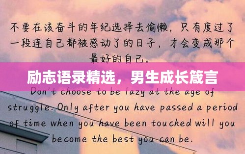 励志语录精选，男生成长箴言