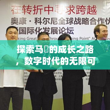 探索马喆的成长之路，数字时代的无限可能与个人成长之旅