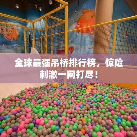 全球最强吊桥排行榜，惊险刺激一网打尽！