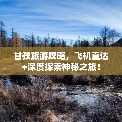 甘孜旅游攻略，飞机直达+深度探索神秘之旅！