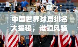 中国世界球员排名大揭秘，谁领风骚独占鳌头？