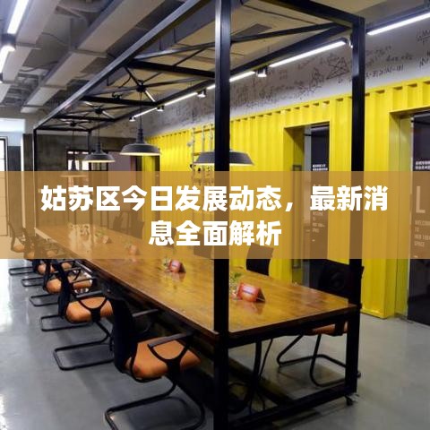 姑苏区今日发展动态，最新消息全面解析