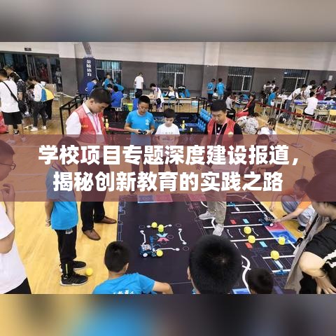 学校项目专题深度建设报道，揭秘创新教育的实践之路