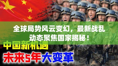 全球局势风云变幻，最新战乱动态聚焦国家揭秘！