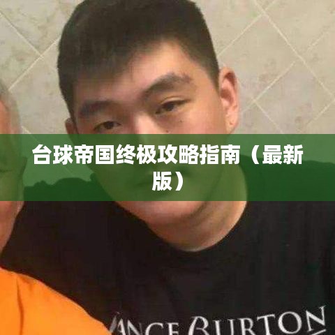 台球帝国终极攻略指南（最新版）