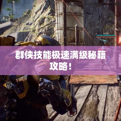 群侠技能极速满级秘籍攻略！