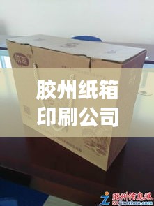 胶州纸箱印刷公司排行榜及行业深度剖析
