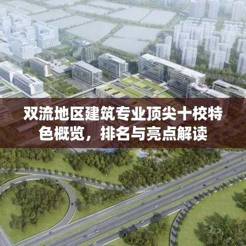 双流地区建筑专业顶尖十校特色概览，排名与亮点解读