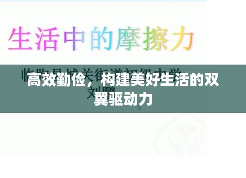 高效勤俭，构建美好生活的双翼驱动力