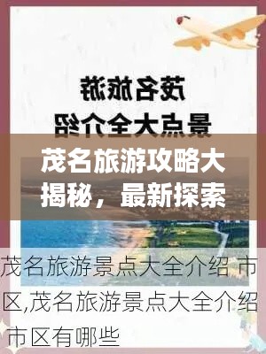 茂名旅游攻略大揭秘，最新探索指南，带你畅游魅力之地！