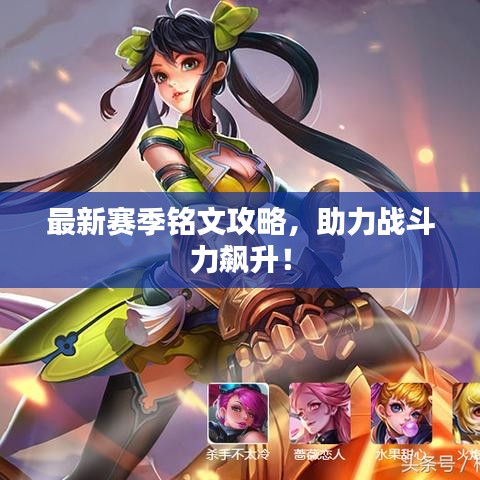 最新赛季铭文攻略，助力战斗力飙升！