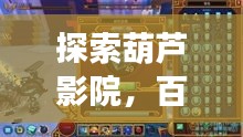 探索葫芦影院，百度影视资源的宝藏世界