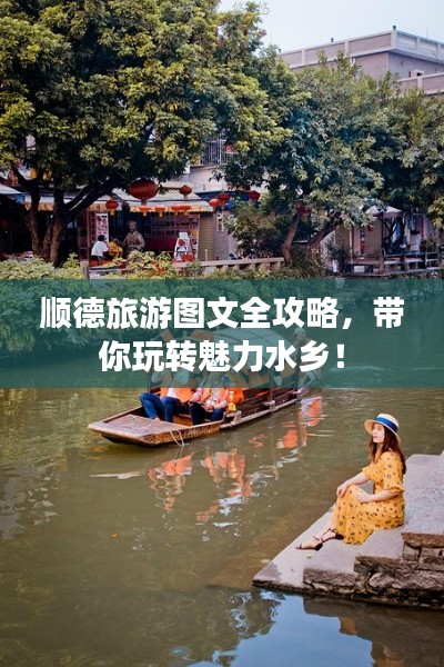 顺德旅游图文全攻略，带你玩转魅力水乡！