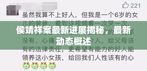 侯靖祥案最新进展揭秘，最新动态概述