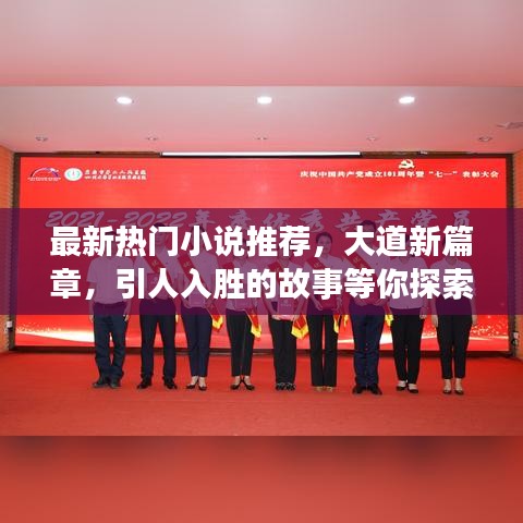最新热门小说推荐，大道新篇章，引人入胜的故事等你探索！