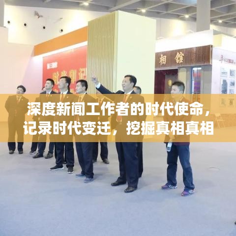 深度新闻工作者的时代使命，记录时代变迁，挖掘真相真相