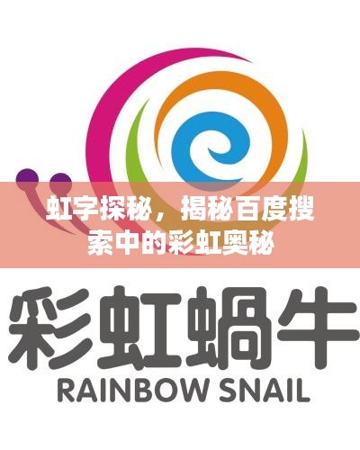 虹字探秘，揭秘百度搜索中的彩虹奥秘