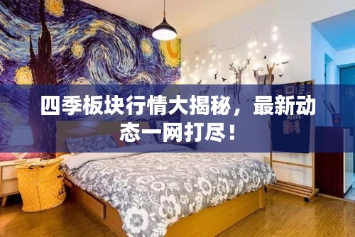 四季板块行情大揭秘，最新动态一网打尽！