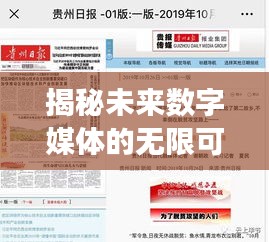 揭秘未来数字媒体的无限可能，深度解读H5时代新动向