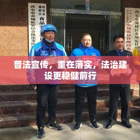 普法宣传，重在落实，法治建设更稳健前行
