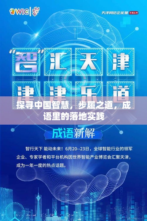 探寻中国智慧，步履之道，成语里的落地实践