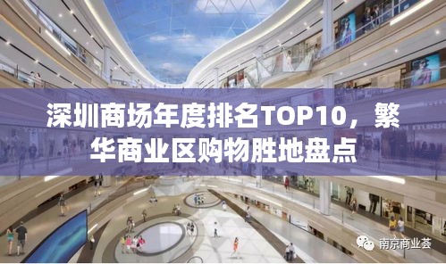 深圳商场年度排名TOP10，繁华商业区购物胜地盘点